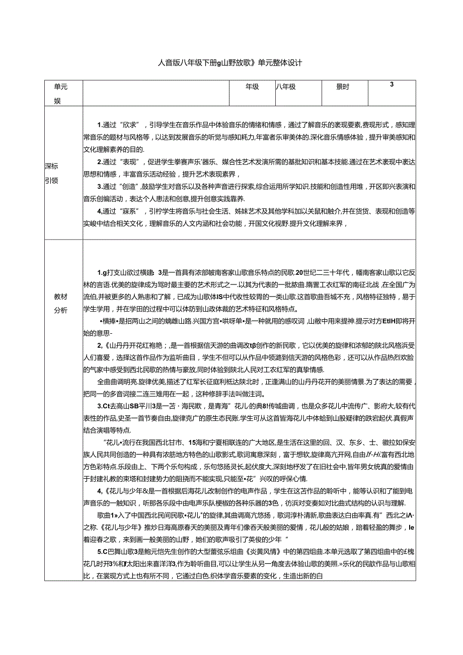 人音版初中音乐八年级下册 第三单元《山野放歌》单元整体教学设计（表格式）.docx_第1页