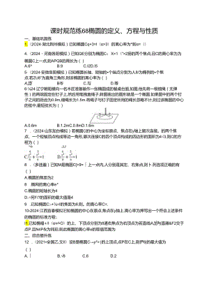 2025优化设计一轮课时规范练68 椭圆的定义、方程与性质.docx