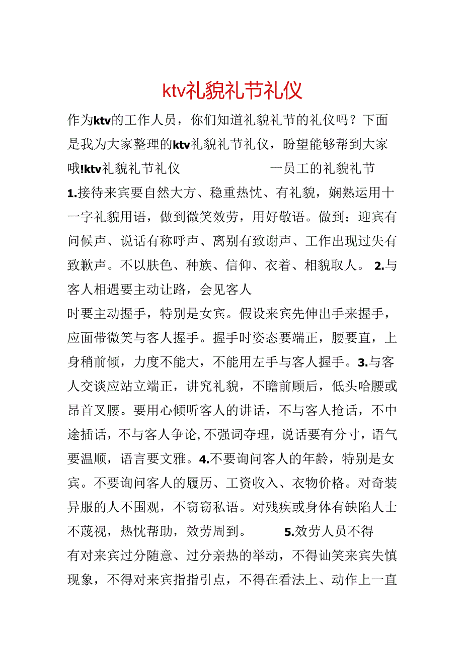 ktv礼貌礼节礼仪.docx_第1页