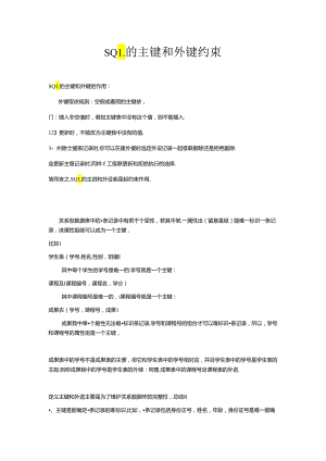 SQL的主键和外键的作用.docx