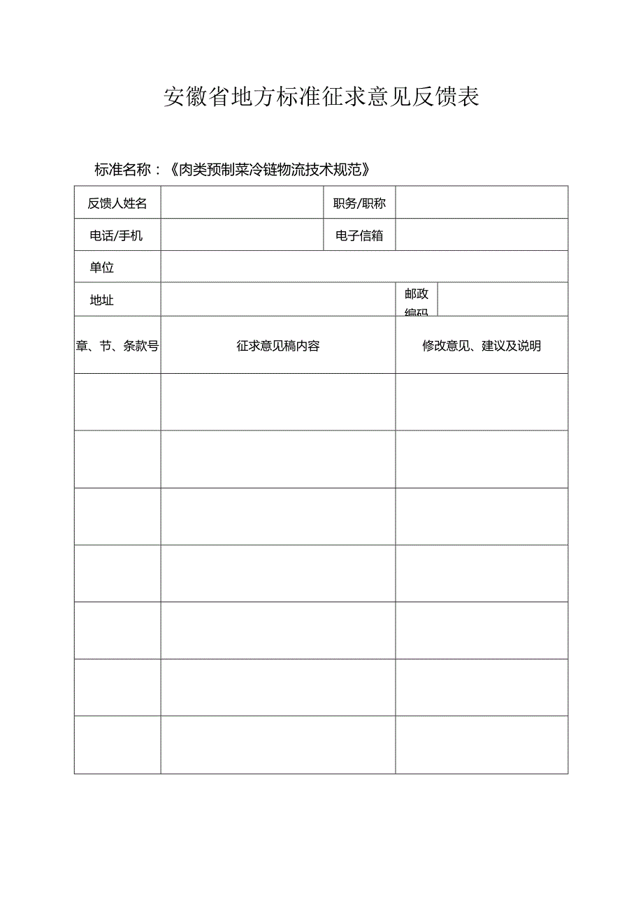 3 肉类预制菜冷链物流技术规范 征求意见表.docx_第1页