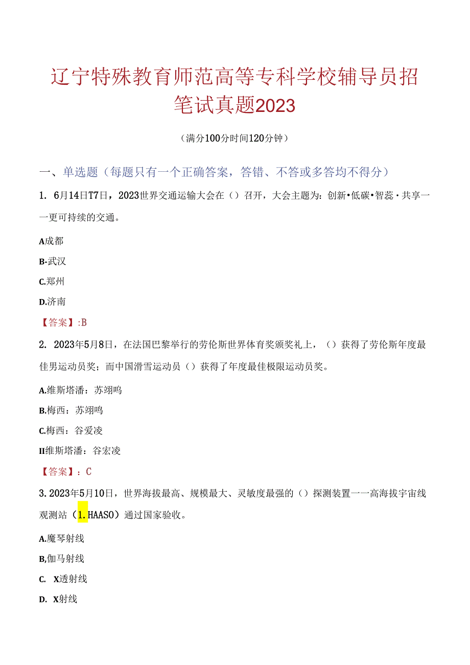 辽宁特殊教育师范高等专科学校辅导员招聘笔试真题2023.docx_第1页