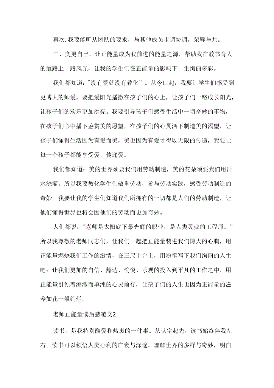 《教师正能量》的教师读后感.docx_第3页