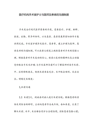 医疗机构手术室护士与医师及患者的沟通制度.docx