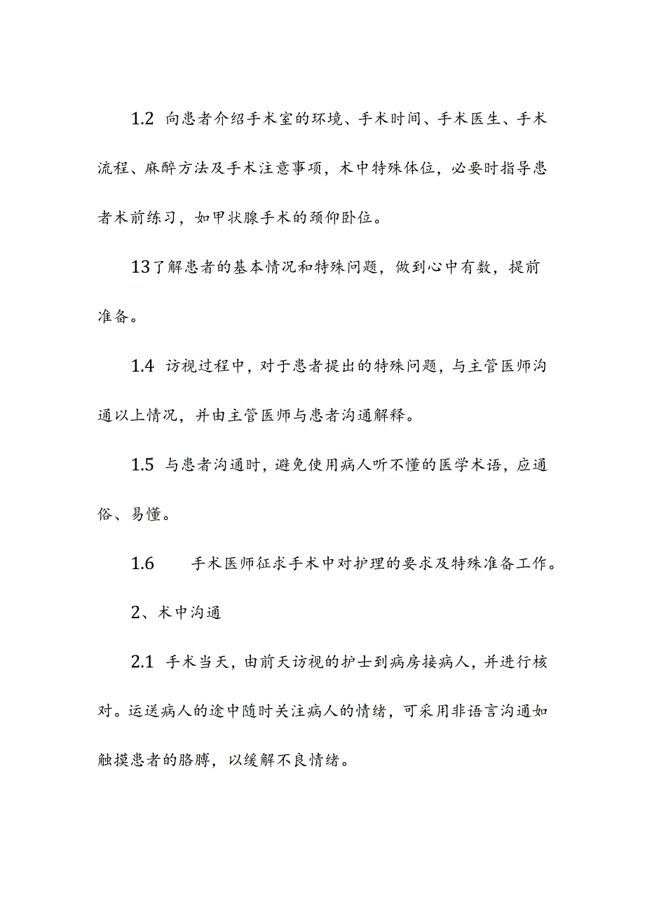 医疗机构手术室护士与医师及患者的沟通制度.docx_第2页