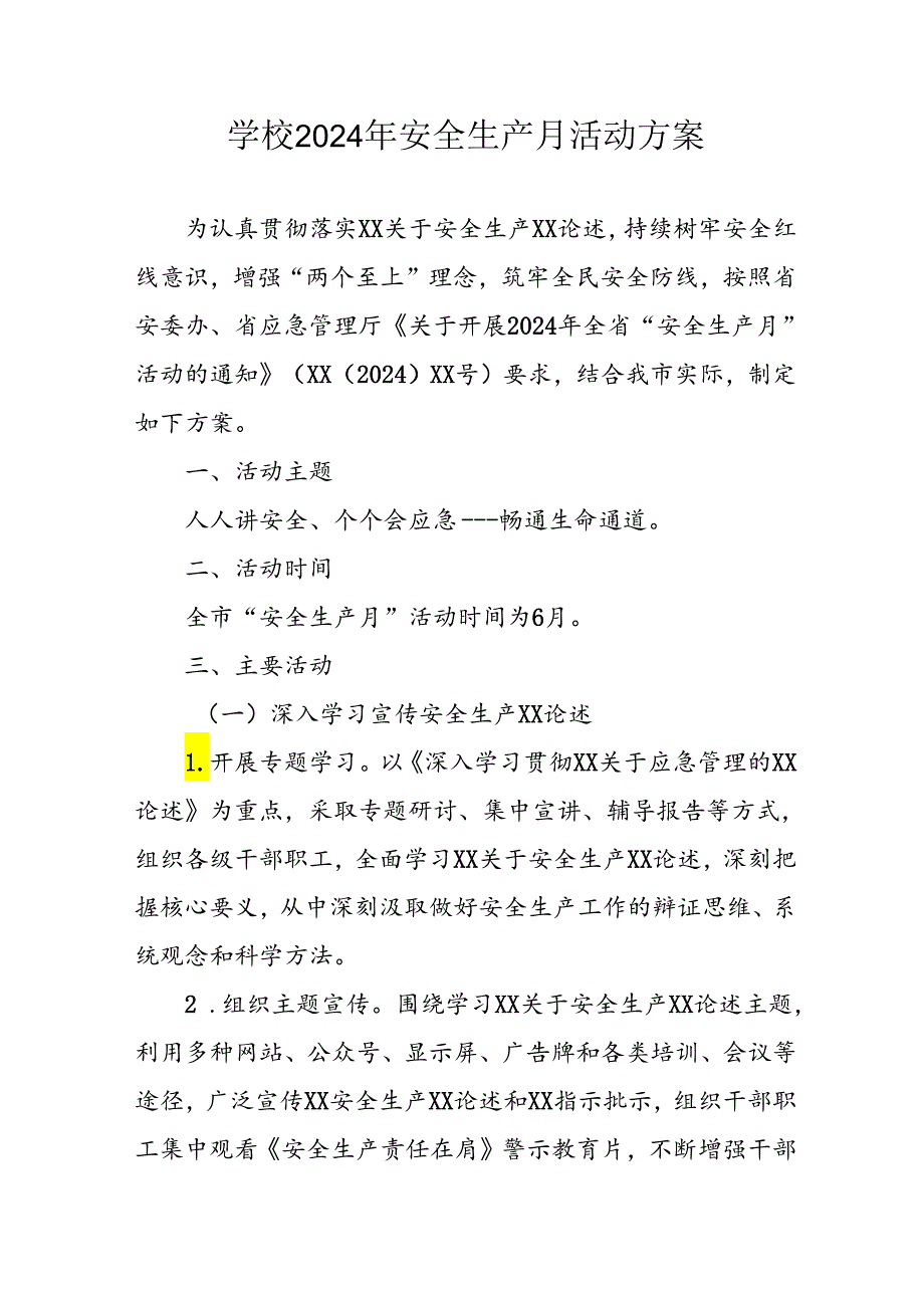 中小学2024年《安全生产月》活动专项方案 （3份）.docx_第1页