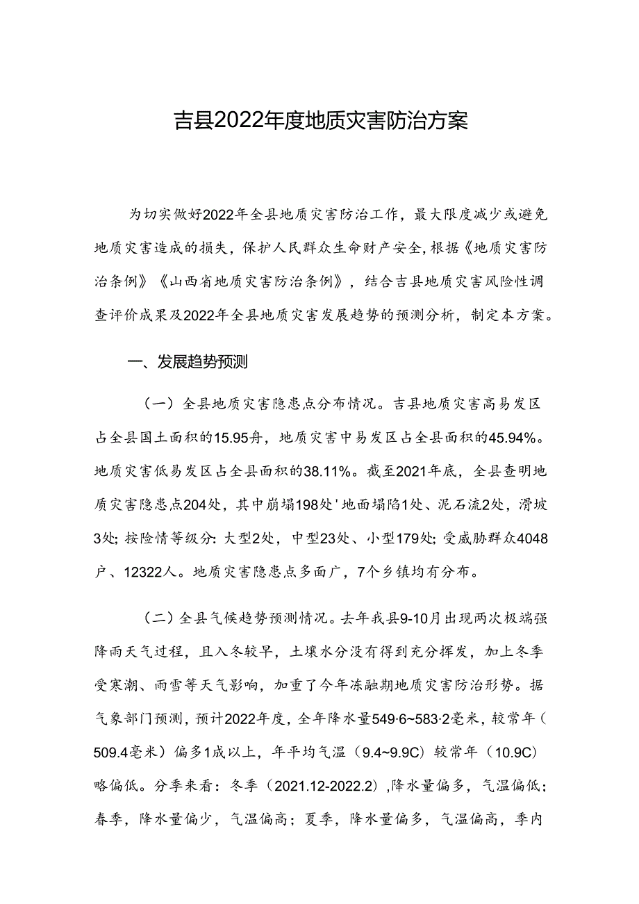 吉县2022年度地质灾害防治方案.docx_第1页