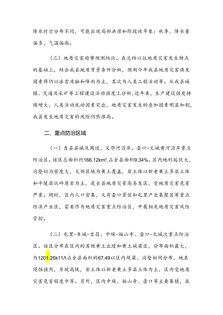 吉县2022年度地质灾害防治方案.docx_第2页