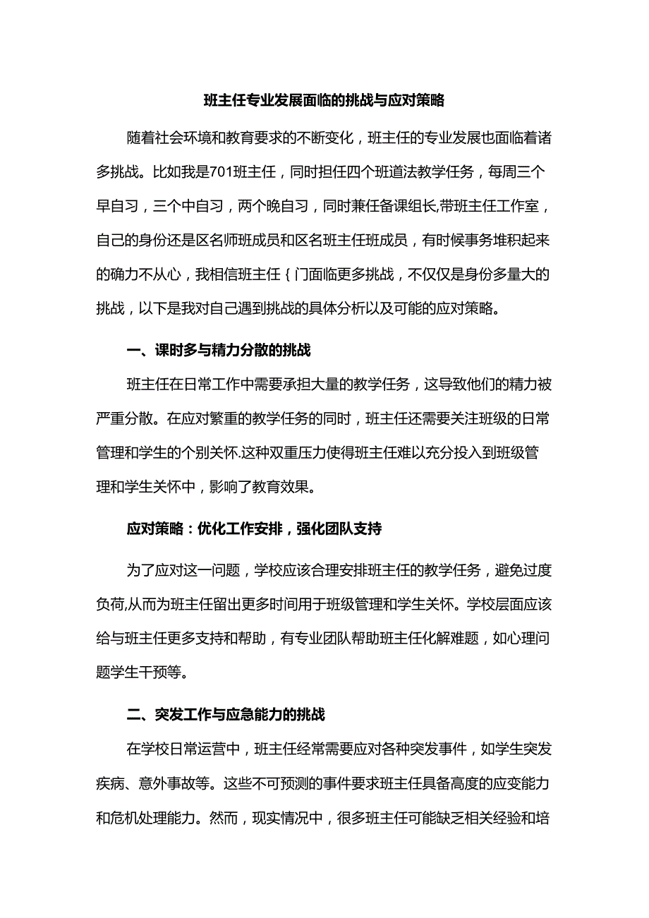 班主任专业发展面临的挑战与应对策略.docx_第1页