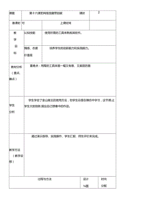 三年级下册信息技术教案（表格式）16 把网络宝藏带回家龙教版（新） .docx