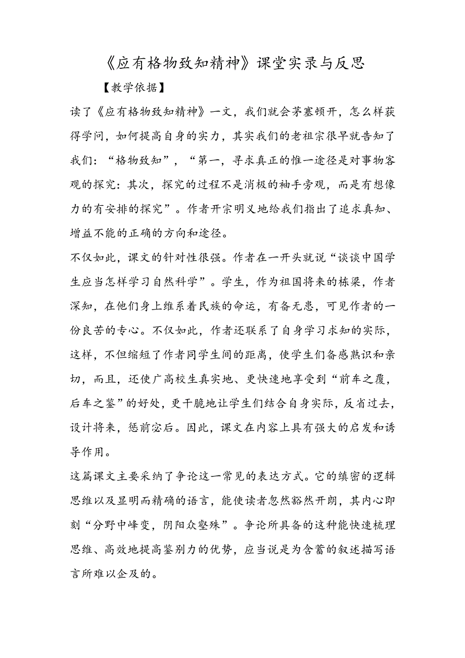 《应有格物致知精神》课堂实录与反思.docx_第1页