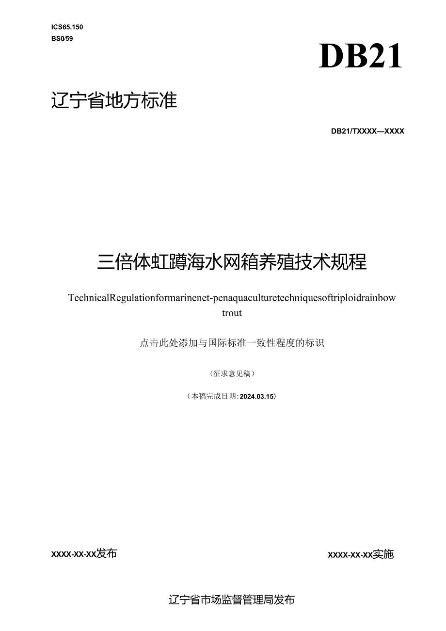 三倍体虹鳟海水网箱养殖技术规程.docx_第1页