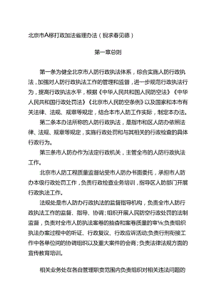 北京市人防行政执法管理办法（征求意见稿）.docx