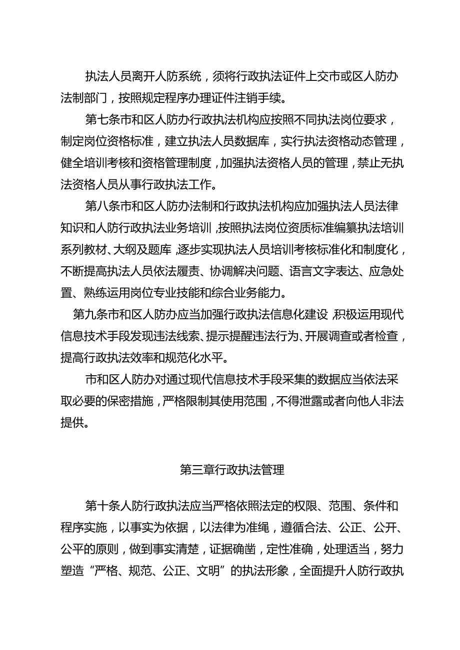 北京市人防行政执法管理办法（征求意见稿）.docx_第3页