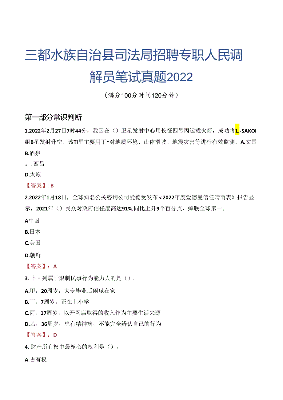 三都水族自治县司法局招聘专职人民调解员笔试真题2022.docx_第1页