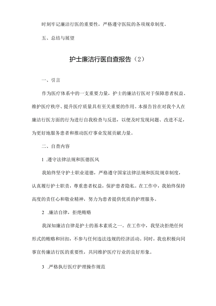 护士廉洁行医自查报告.docx_第2页