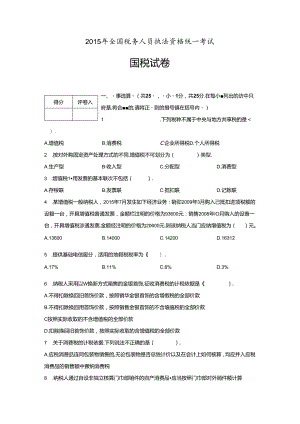 2015年执法资格考试试题及答案_国税.docx