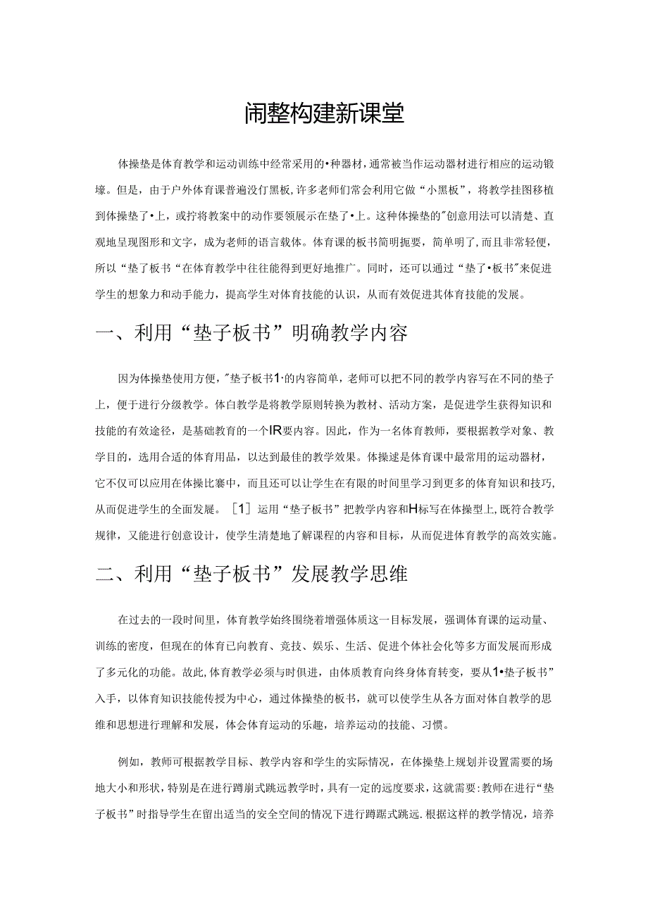 巧用体操垫 构建新课堂.docx_第1页