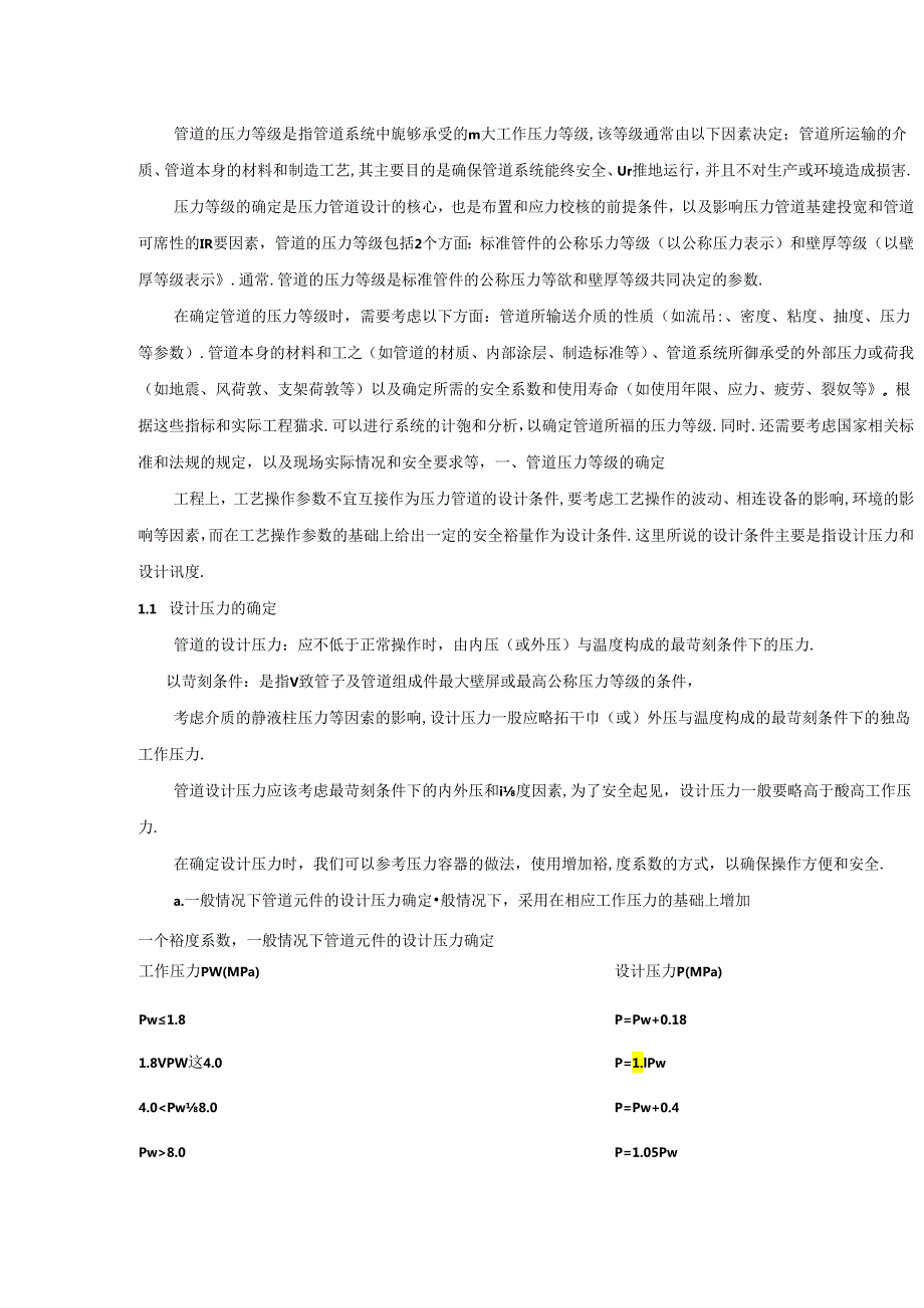 管道压力等级确定的条件和因素以及设计标准.docx_第1页