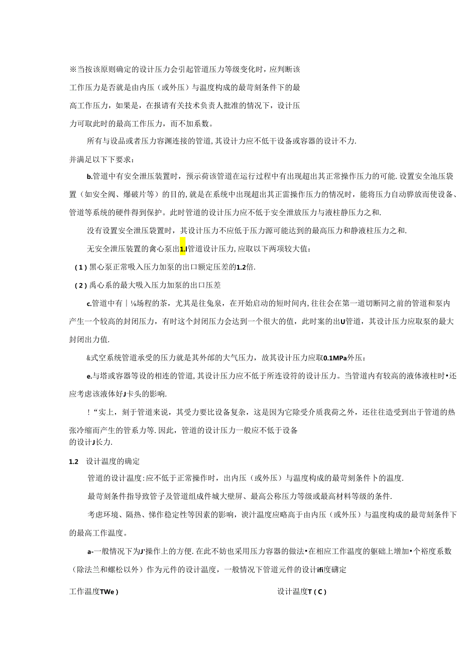 管道压力等级确定的条件和因素以及设计标准.docx_第2页