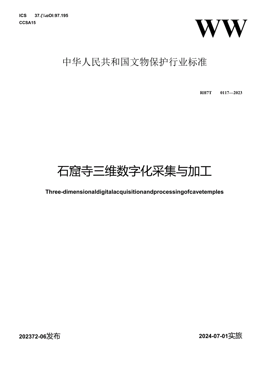 WW-T0117-2023石窟寺三维数字化采集与加工.docx_第1页