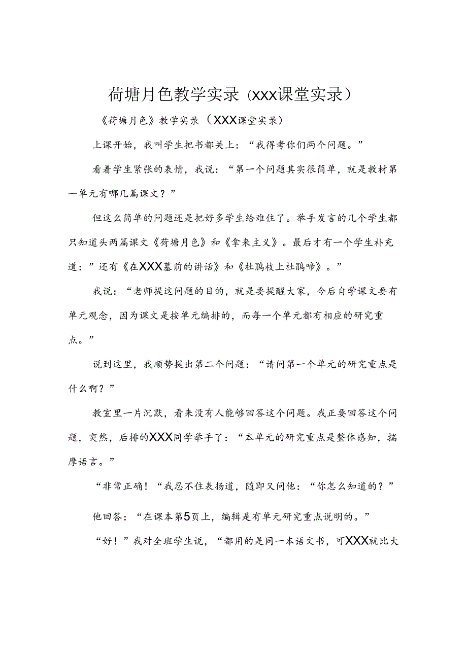 荷塘月色教学实录(XXX课堂实录).docx_第1页