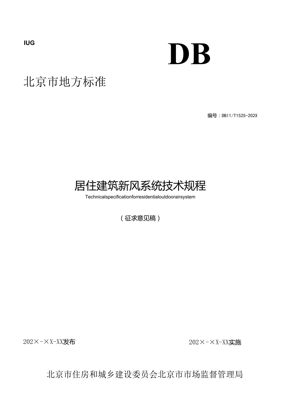 北京《居住建筑新风系统技术规程》（征求意见稿）.docx_第1页