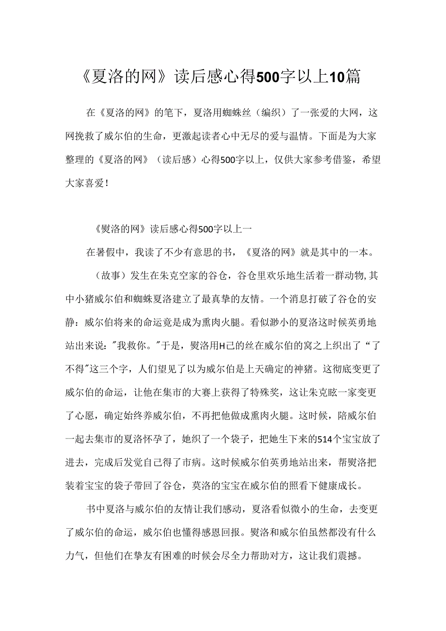 《夏洛的网》读后感心得500字以上10篇.docx_第1页