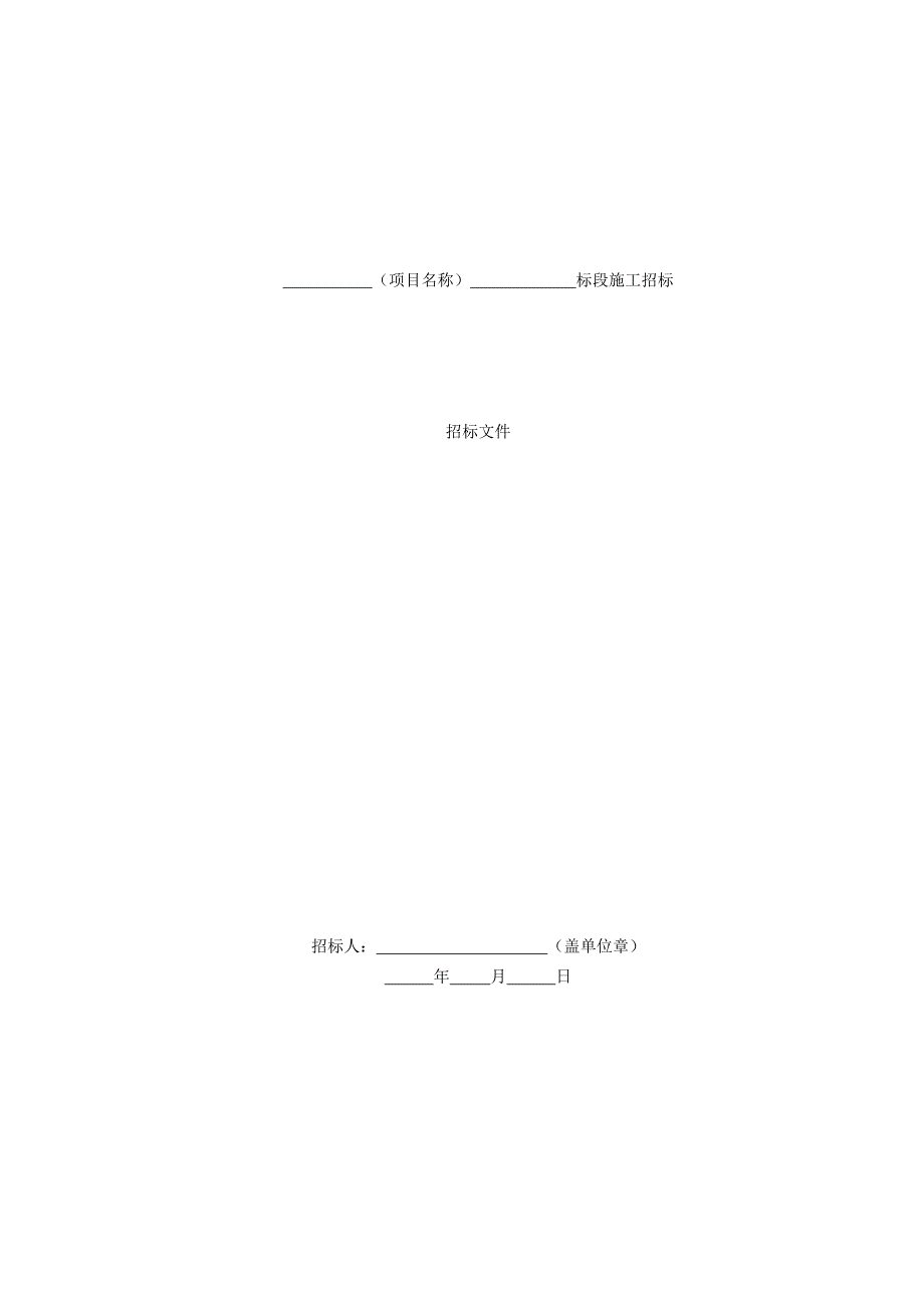 标准施工招标资料招标文件格式.doc_第1页