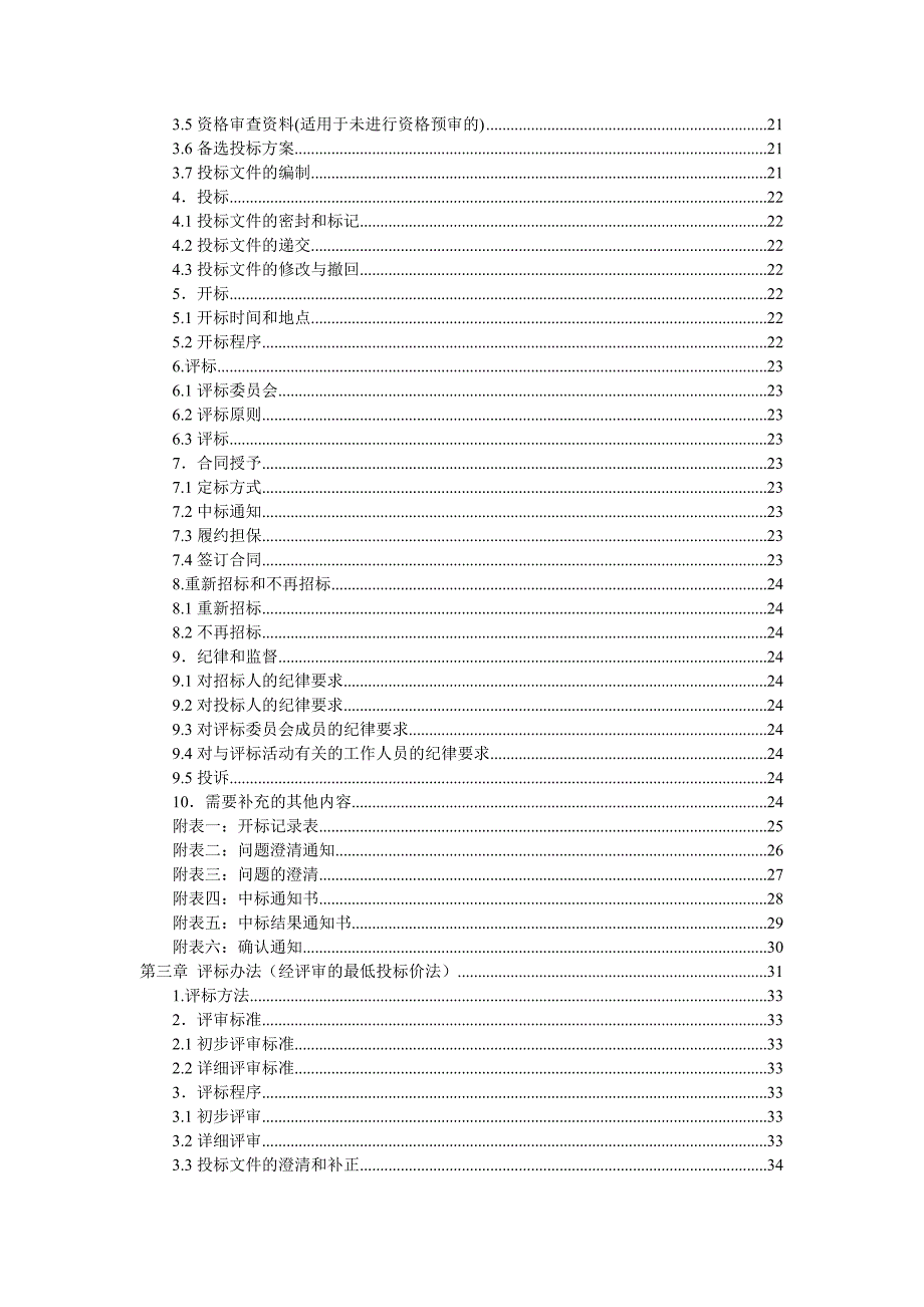 标准施工招标资料招标文件格式.doc_第3页