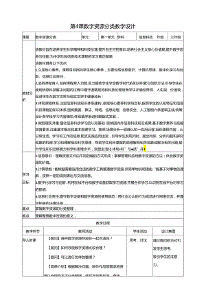 第4课 数字资源分类（教案）浙教版信息科技三年级下册.docx