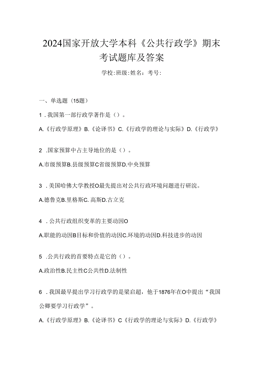 2024国家开放大学本科《公共行政学》期末考试题库及答案.docx_第1页