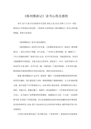 《格列佛游记》读书心得及感悟.docx