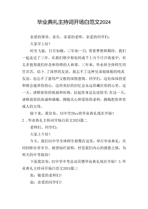 毕业典礼主持词开场白范文2024.docx