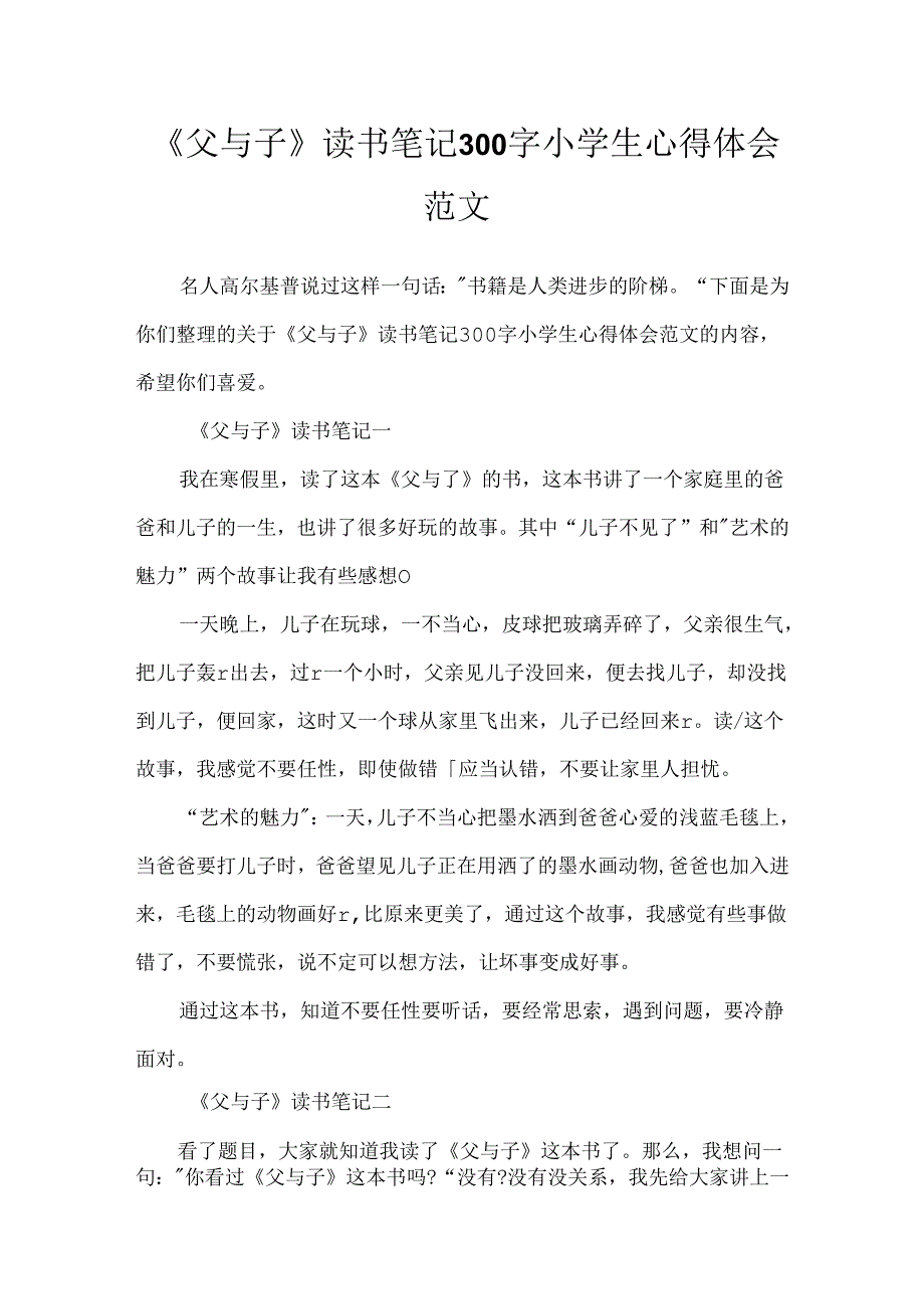 《父与子》读书笔记300字小学生心得体会范文.docx_第1页