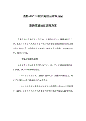 吉县2020年度统筹整合财政资金推进精准扶贫调整方案.docx