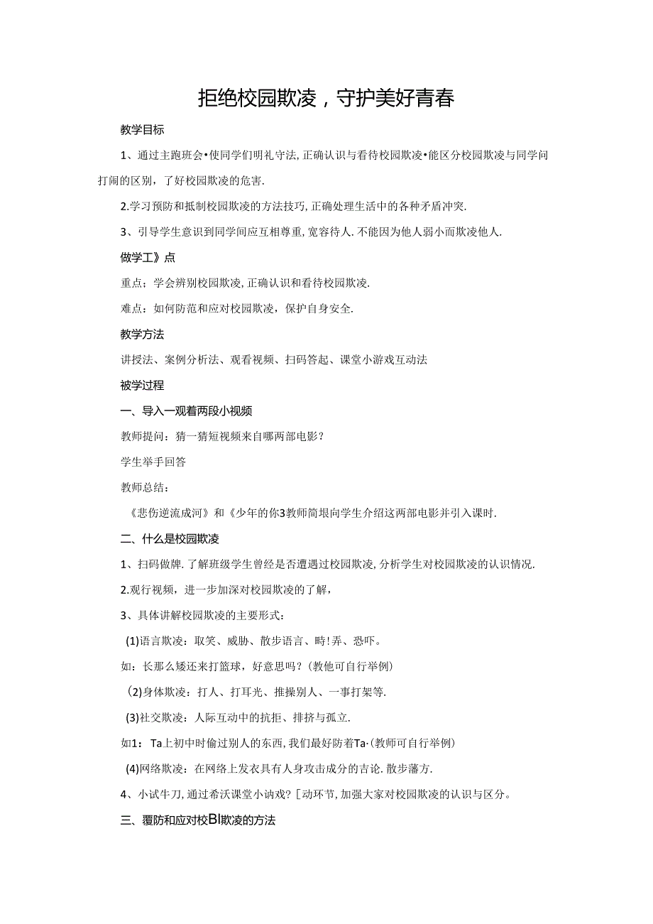 拒绝校园欺凌守护美好青春防欺凌教育主题班会教案.docx_第1页