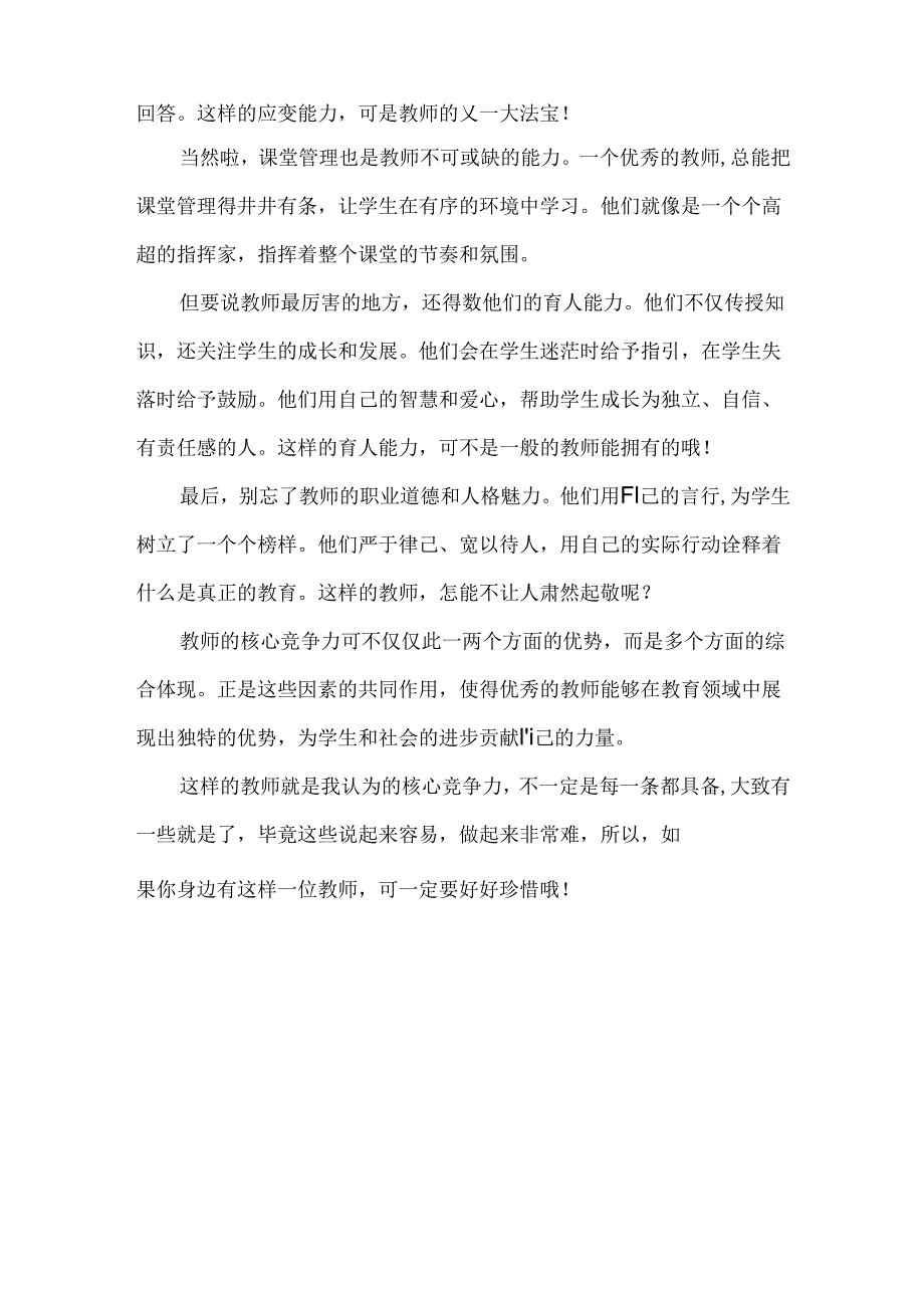 什么是教师的核心竞争力.docx_第2页