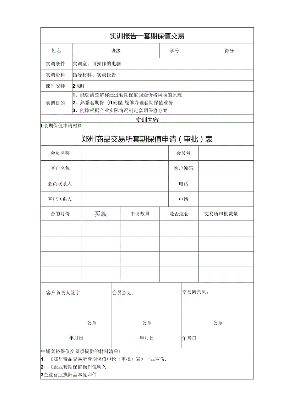 《金融衍生工具理论与实务》实训报告 实训5 期货交易策略之一——套期保值.docx_第1页