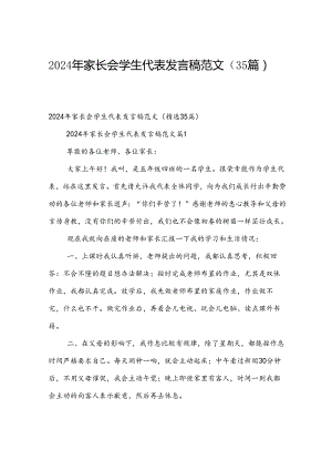 2024年家长会学生代表发言稿范文（35篇）.docx