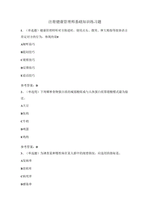 2024年注册健康管理师基础知识练习题（100题）含答案.docx