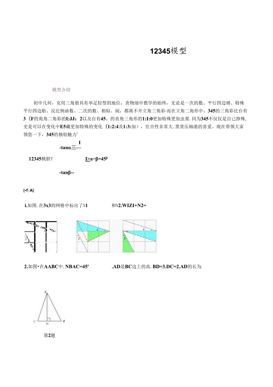 模型50 12345模型（解析版）.docx_第1页