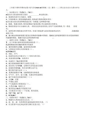 三年级下册科学期末试卷轻巧夺冠4_1516苏教版（无答案）.docx