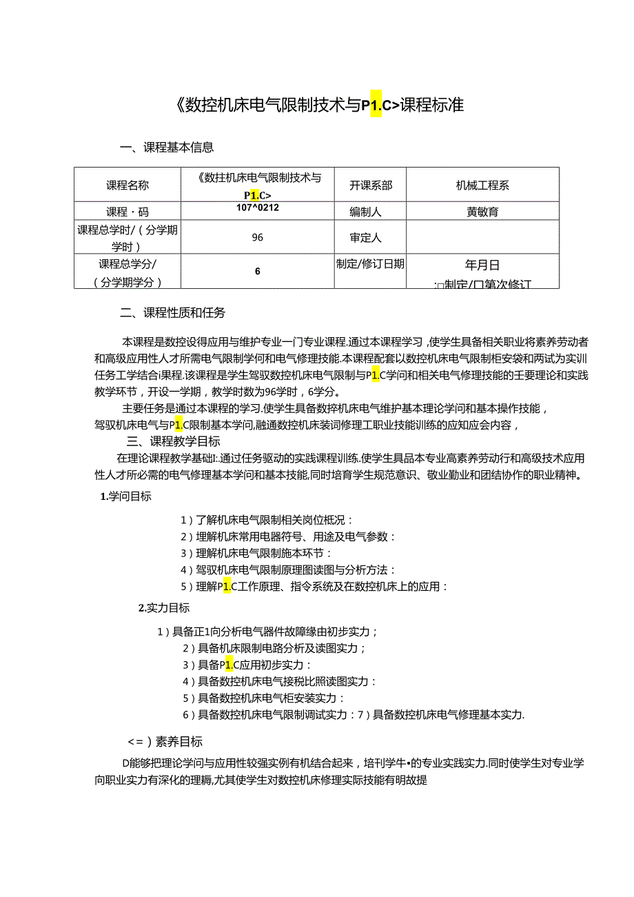 《数控机床电气控制技术与PLC》课程标准概要.docx_第1页