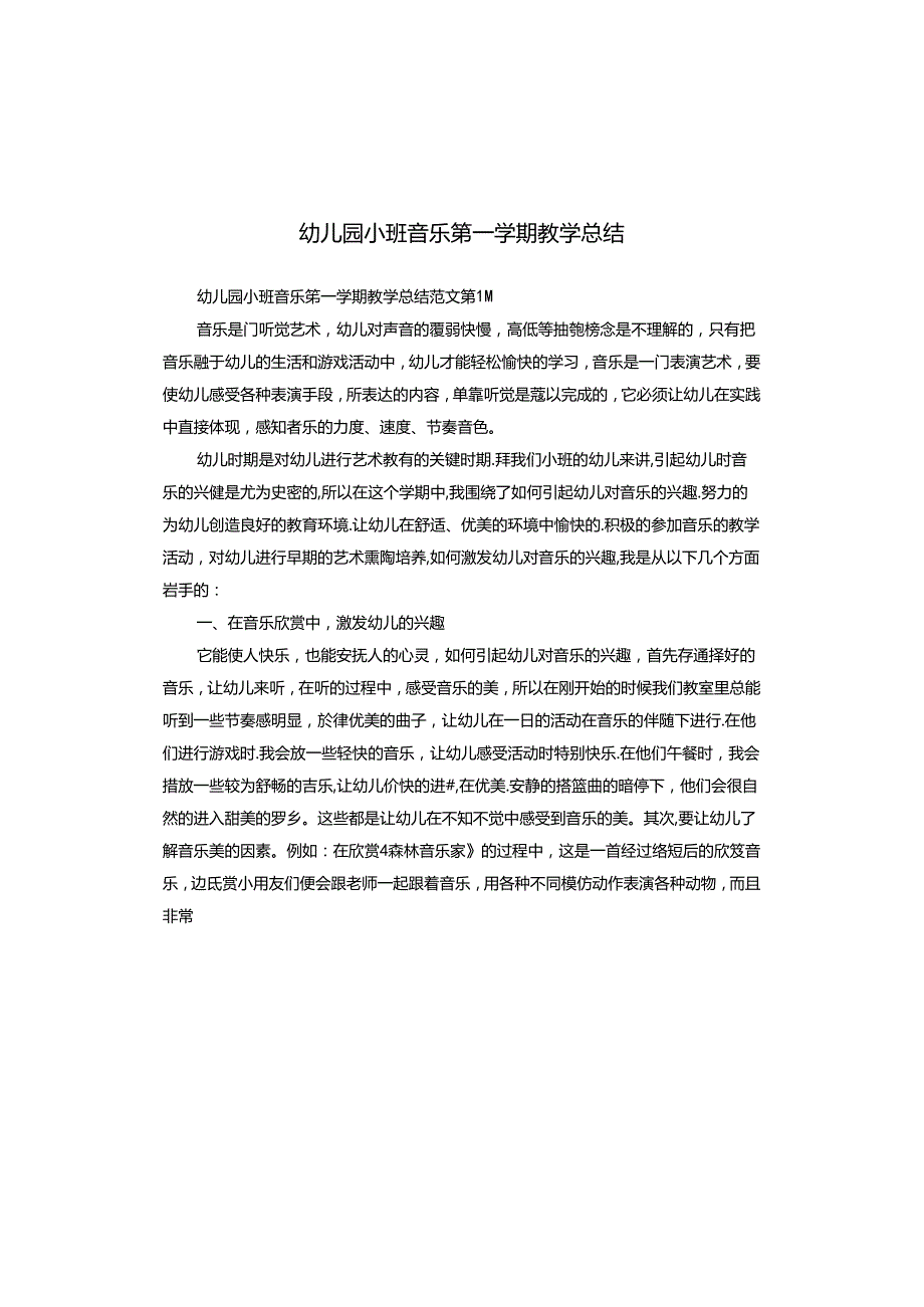 幼儿园小班音乐第一学期教学总结.docx_第1页