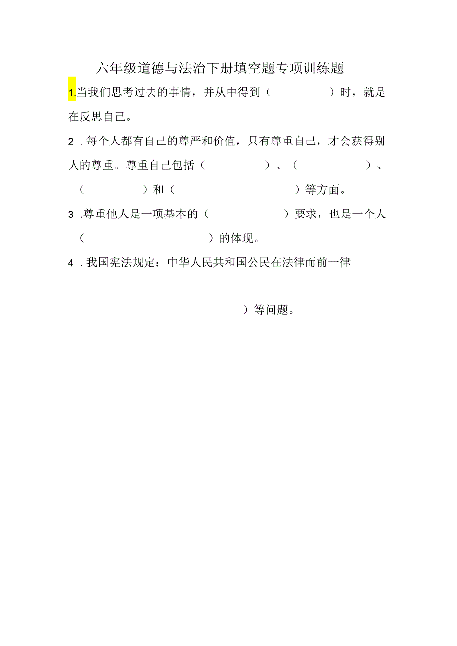 六年级道德与法治下册填空题专项训练题.docx_第1页