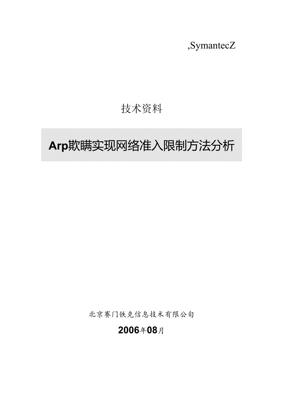 Arp欺骗实现网络准入控制方法分析.docx_第1页