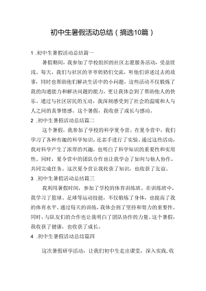 初中生暑假活动总结（摘选10篇）.docx