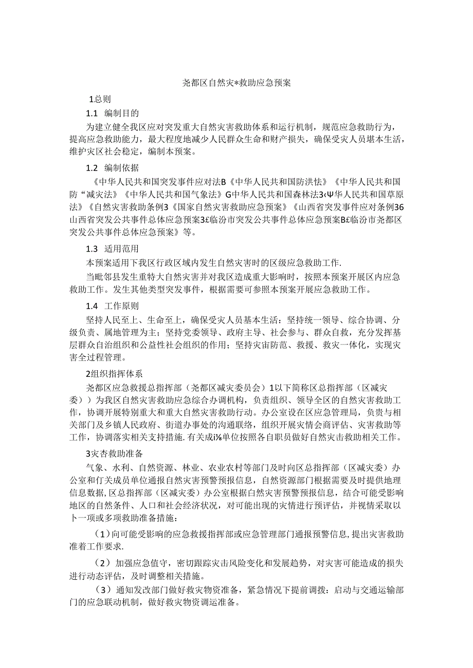 尧都区自然灾害救助应急预案.docx_第1页