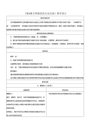 第5单元 第3课 文明规范的互动交流 教学设计 苏科版信息科技三年级下册.docx